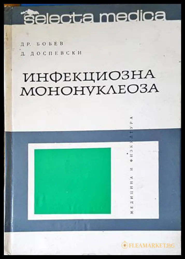 Инфекциозна мононуклеоза - Бобев, Доспевски