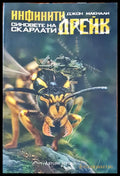 Инфинити дрейк - Книги