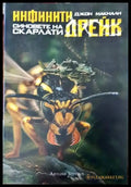 Инфинити Дрейк: Синовете на Скарлати - Книги