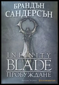 Infinity Blade Пробуждане - Книги