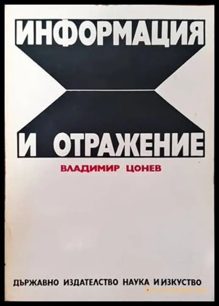 Информация и отражение - Книги