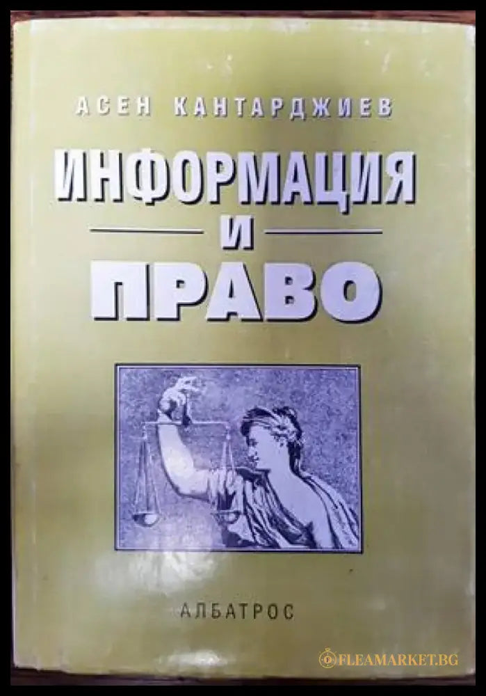 Информация и право - Книги