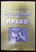 Информация и право - Книги