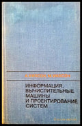 Информация вычислительные машины и проектирование систем - Книги