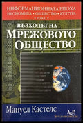 Информационната епоха Том 1 - Мануел Кастелс