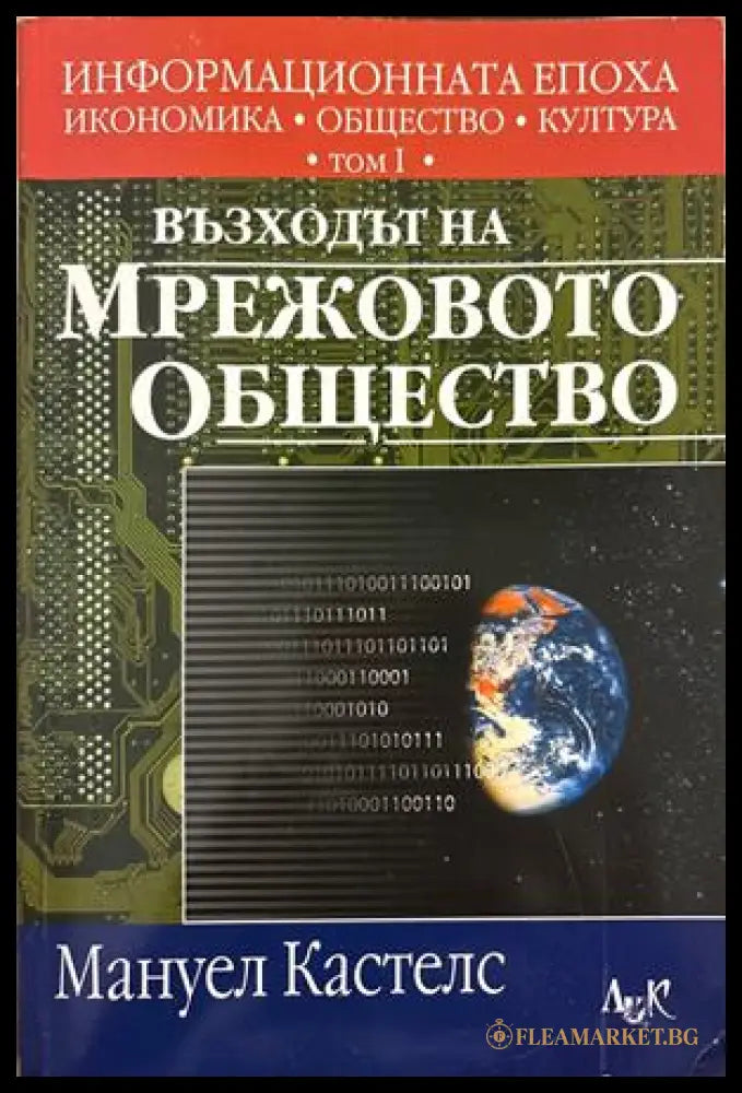 Информационната епоха Том 1 - Мануел Кастелс