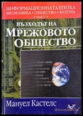 Информационната епоха: Икономика общество култура. Том 1: Възходът на мрежовото общество (352006261516) - Мануел