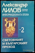 Информационната епоха. Том 2: Световният и Българският преход (1455) - Книга