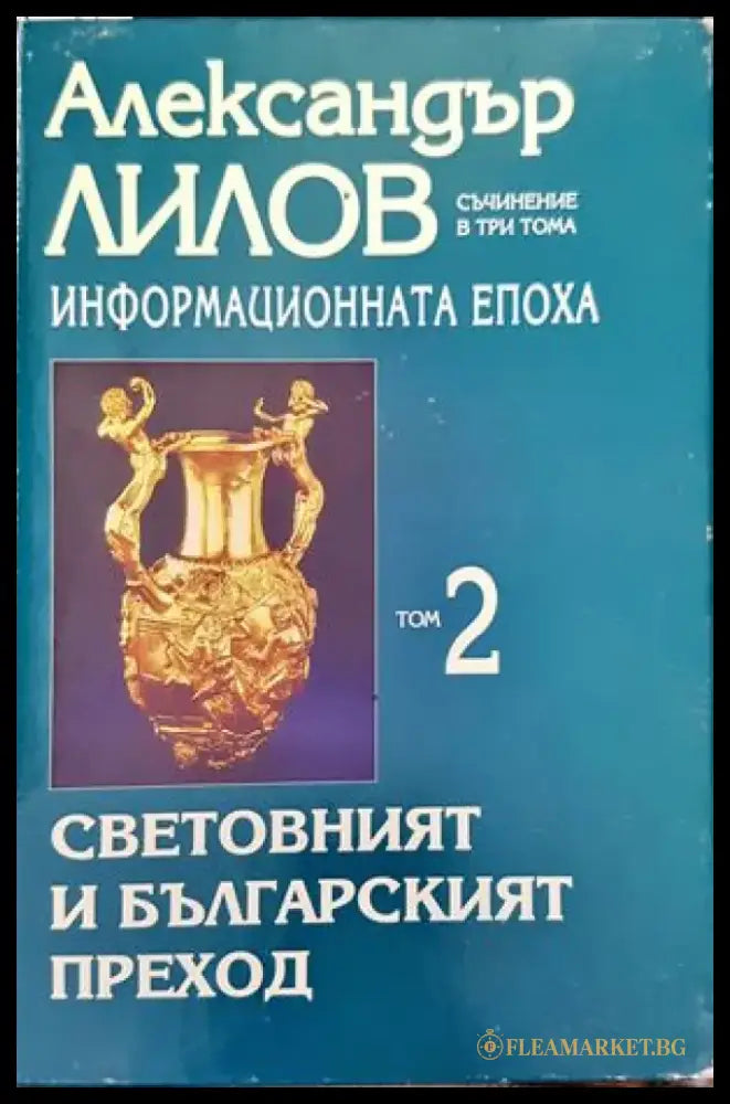 Информационната епоха. Том 2: Световният и Българският преход (1455) - Книга