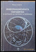 Информационната парадигма в системата за сигурност и тероризма - Книги