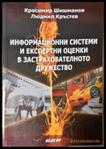 Информационни системи и експертни оценки в застрахователното дружество (35010626173500) - Красимир Шишманов Людмил