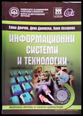 Информационни системи и технологии - Книги