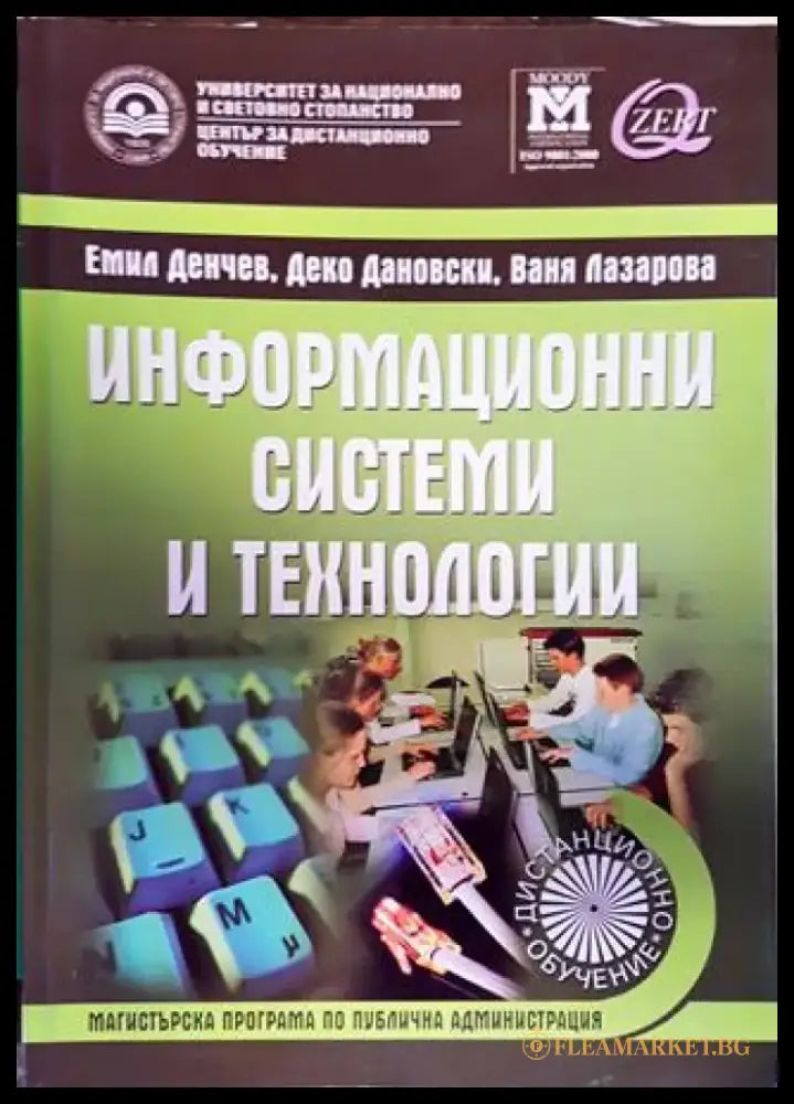 Информационни системи и технологии - Книги