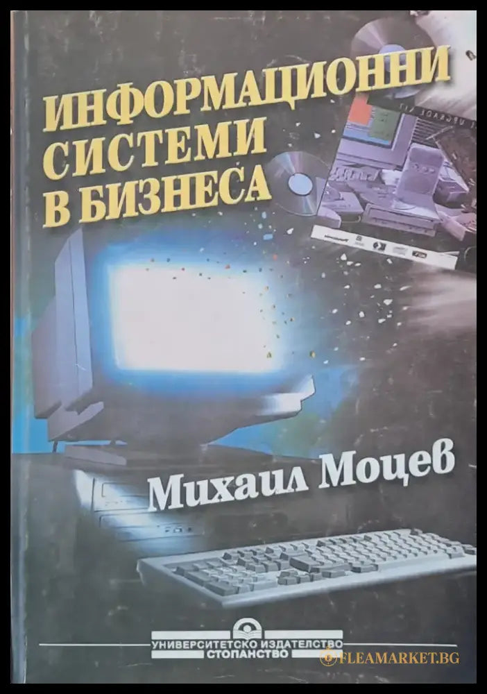Информационни системи в бизнеса - Книги