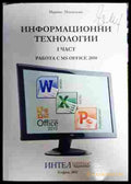 Информационни технологии Част 1 MS Office 2010 - Марина Младенова