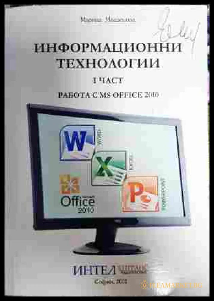 Информационни технологии Част 1 MS Office 2010 - Марина Младенова