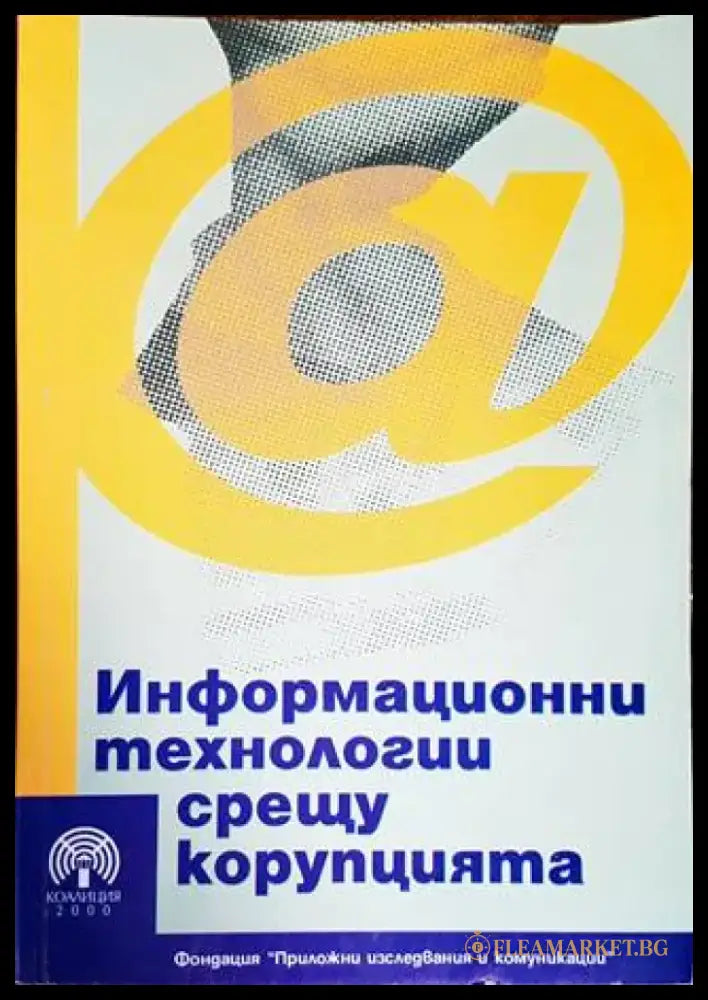 Информационни технологии срещу корупцията - Книги