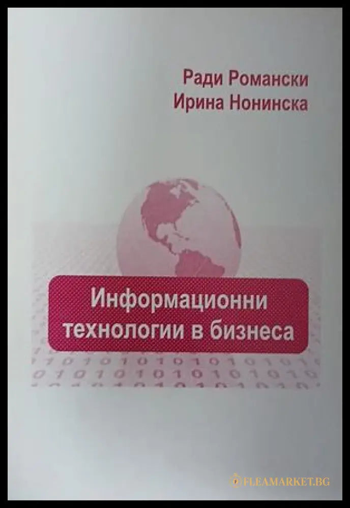Информационни технологии в бизнеса от Ради П. Романски и Ирина Ст. Нонинска
