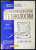Информационни технологии за 9. и 10. клас. Учебник (352405261300) - Ивайло Иванов Силвия Кънчева - Книга