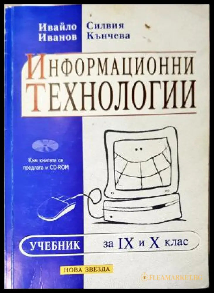 Информационни технологии за 9. и 10. клас. Учебник (352405261300) - Ивайло Иванов Силвия Кънчева - Книга