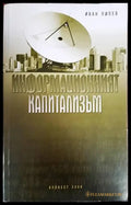 Информационният капитализъм - Книги