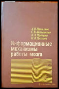 Информационные механизмы работы мозга - Книги