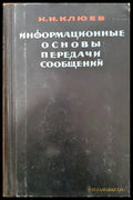 Информационные основы передачи сообщений - Книги