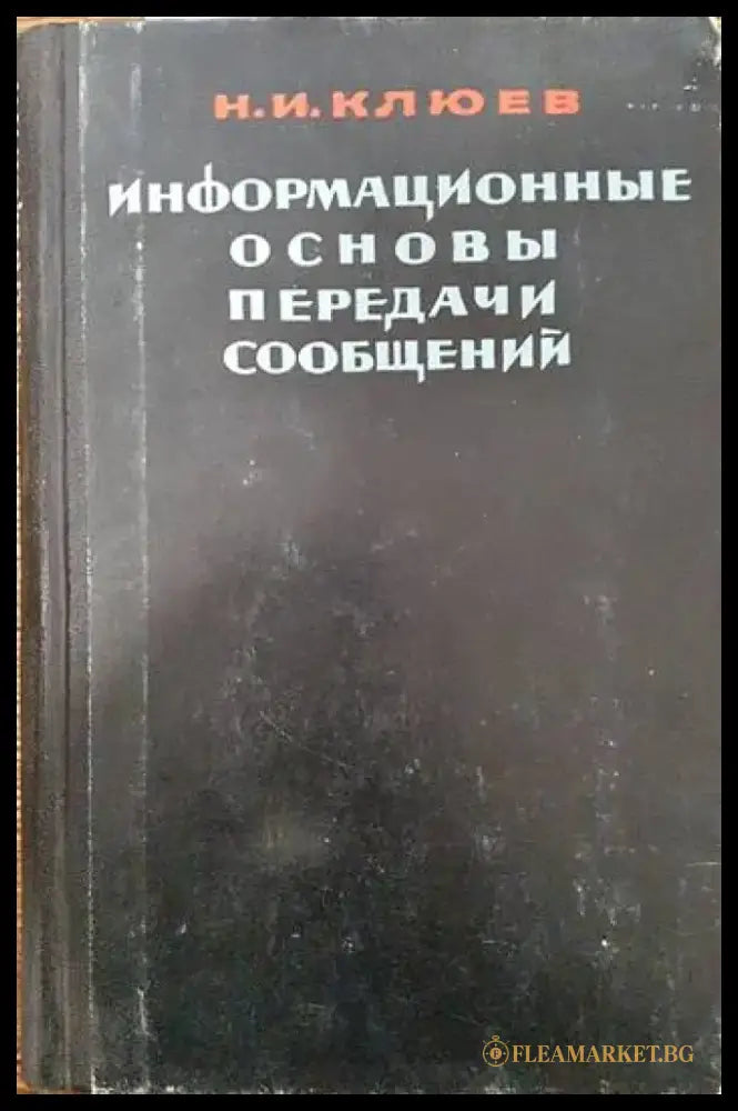 Информационные основы передачи сообщений - Книги