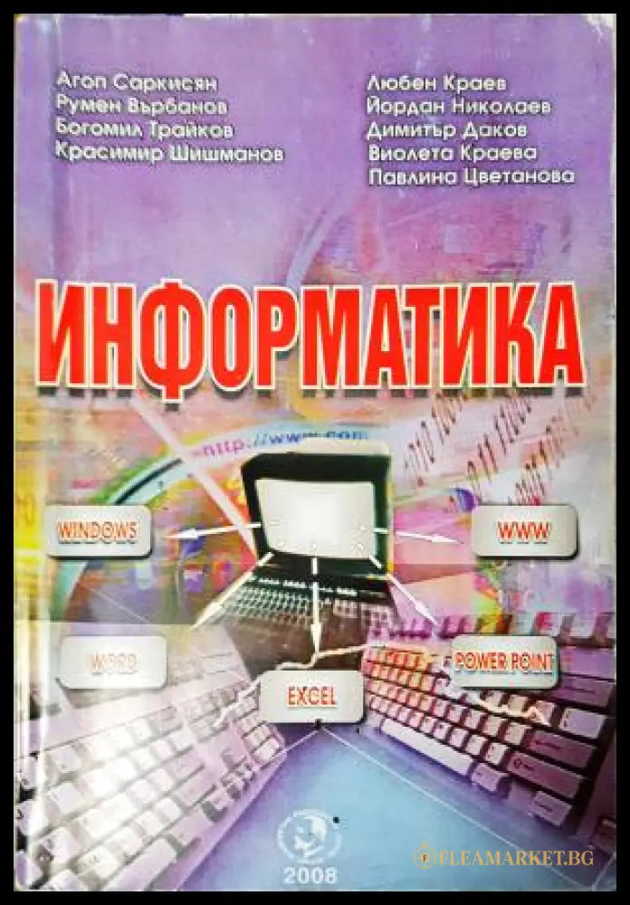 Информатика (271706261525) - Агоп Саркисян Любен Краев Румен Върбанов Йордан Николаев - Книга
