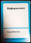 Информатика – Йосиф Швертнер