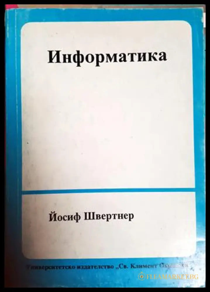 Информатика – Йосиф Швертнер