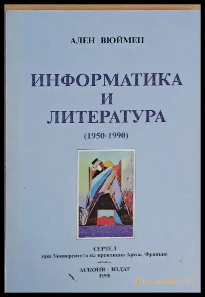 Информатика и литература (1950-1990) - Книги