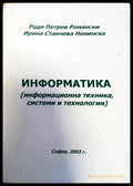 Информатика (информационна техника системи и технологии) - Книги