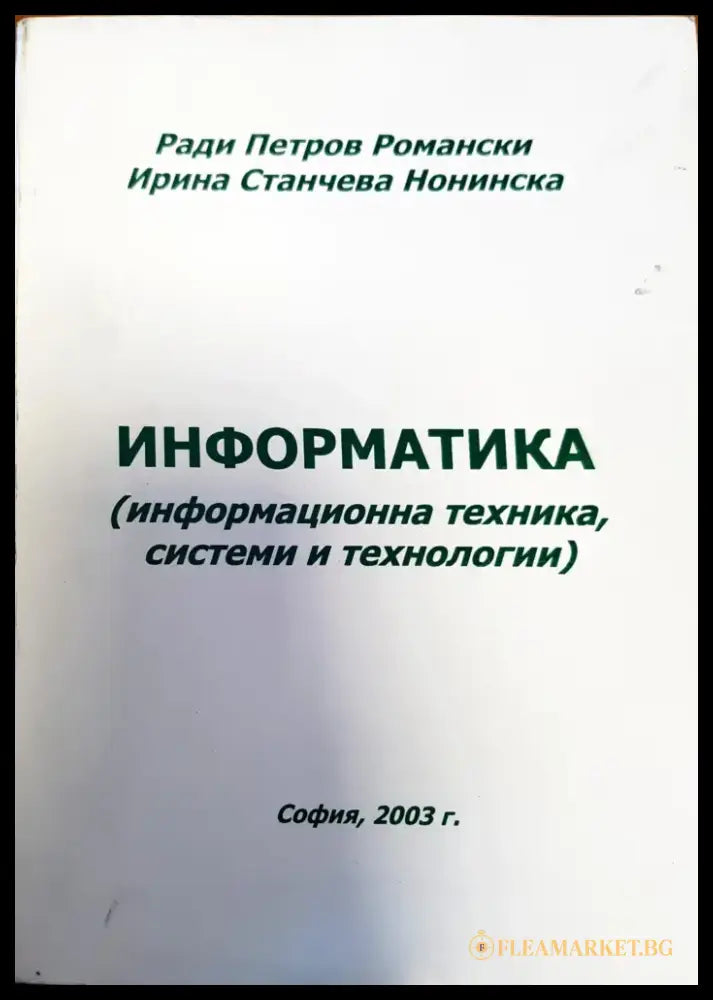 Информатика (информационна техника системи и технологии) - Книги