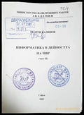 Информатика в дейността на МВР. Част II (1435) - Книга