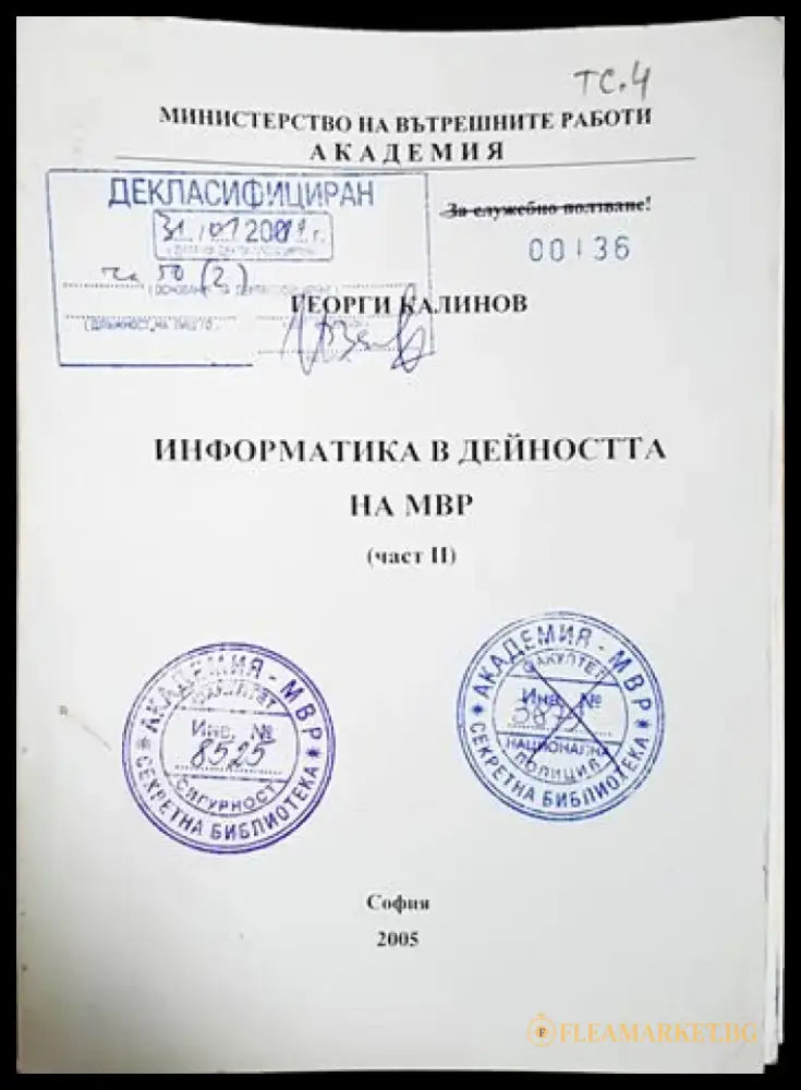 Информатика в дейността на МВР. Част II (1435) - Книга