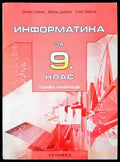 Информатика за 9 клас - Книги