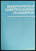 Инфракрасная спектроскопия полимеров - Книги