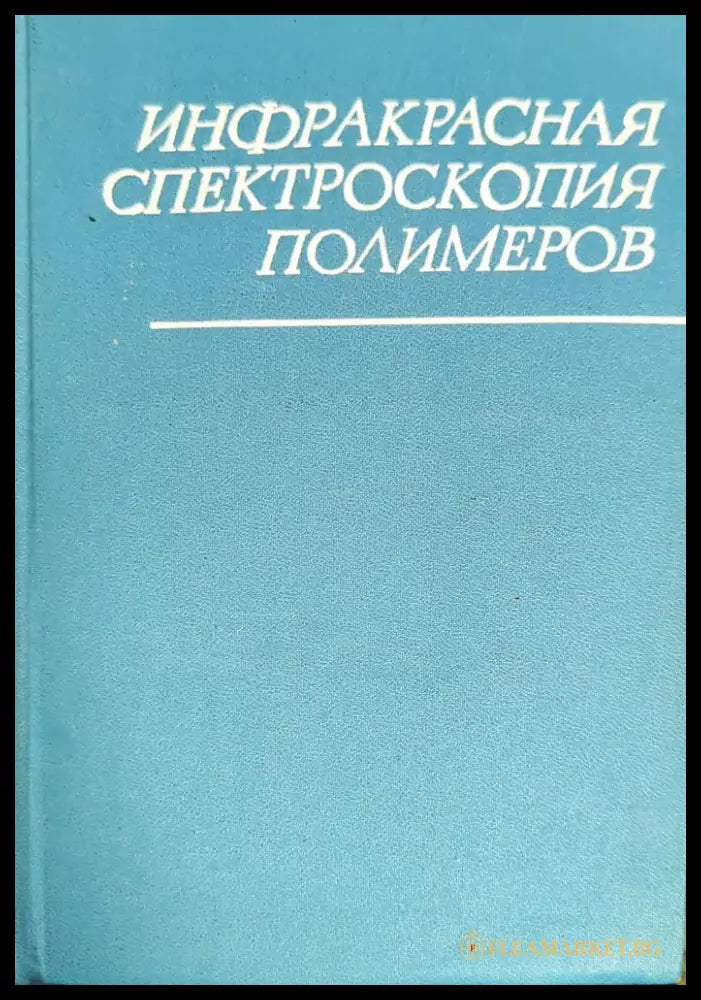 Инфракрасная спектроскопия полимеров - Книги
