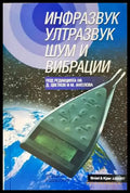 Инфразвук ултразвук шум и вибрации (1267) - Книга