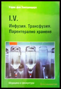 Инфузия. Трансфузия. Парентерално хранене - Книги