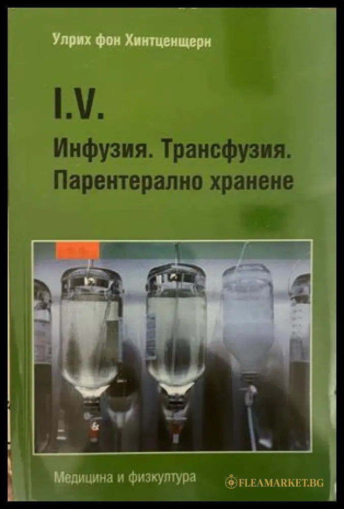 Инфузия. Трансфузия. Парентерално хранене