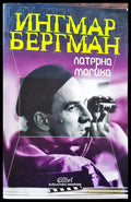 Ингамар Бергман - Книги