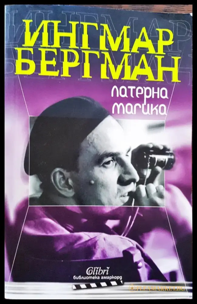 Ингамар Бергман - Книги