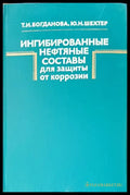 Ингибированные составы для защиты от коррозии - Книги