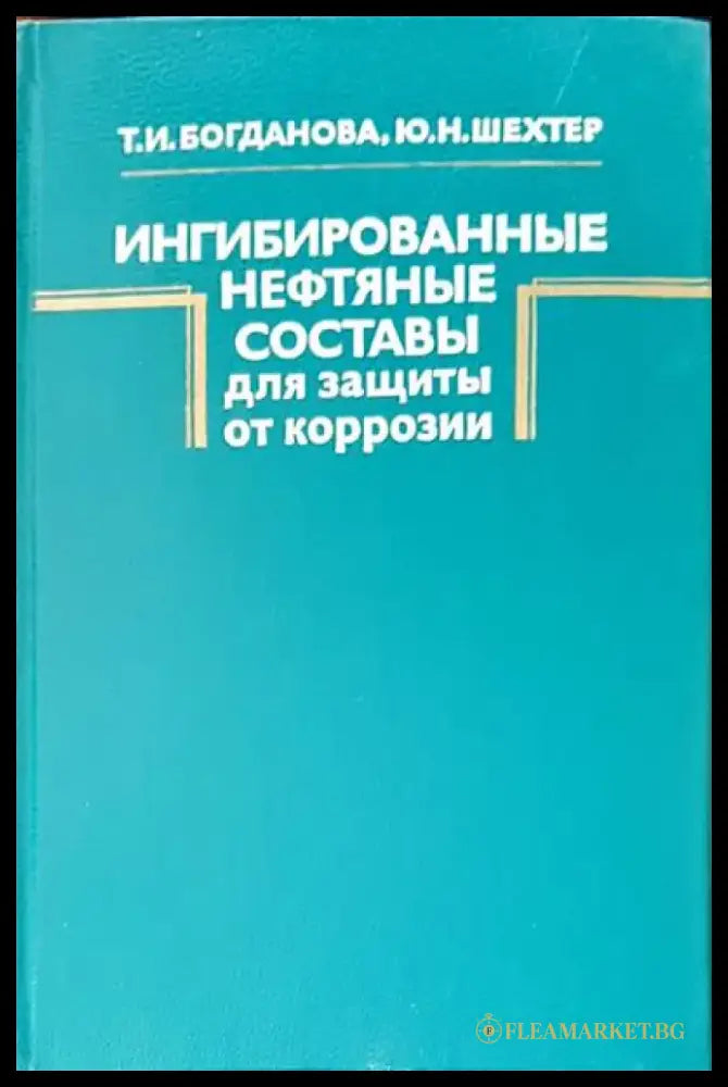 Ингибированные составы для защиты от коррозии - Книги