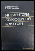 Ингибиторы атмосферной коррозии - Книги