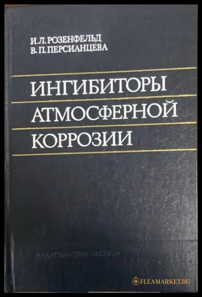 Ингибиторы атмосферной коррозии - Книги