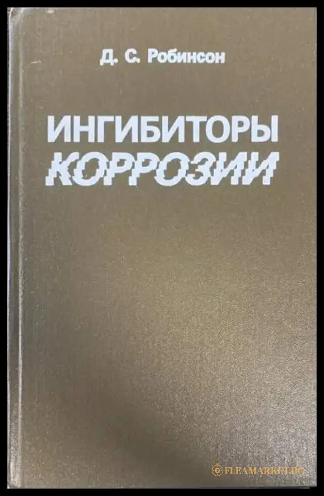 Ингибиторы коррозии - Книги