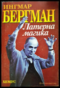 Ингмар Бергман - Латерна Магика - Книги